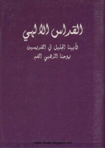كتاب القداس الالهي لابينا يوحنا ذهبي الفم
