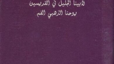 كتاب القداس الالهي لابينا يوحنا ذهبي الفم