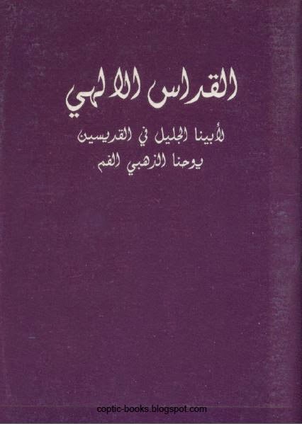 كتاب  القداس الالهي لابينا  الجليل في القديسين يوحنا ذهبي الفم