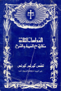 كتاب القداسات الثلاثة متقابلة مع الضبط و الشرح - للقس كيرلس كيرلس