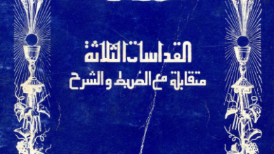 كتاب القداسات الثلاثة متقابلة مع الضبط و الشرح - للقس كيرلس كيرلس