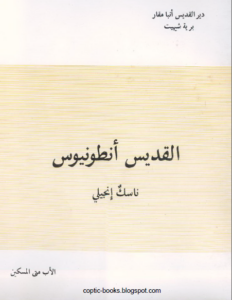 كتاب القديس انطونيوس ناسك انجيلي - الاب متى المسكين