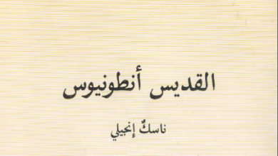 كتاب القديس انطونيوس ناسك انجيلي - الاب متى المسكين