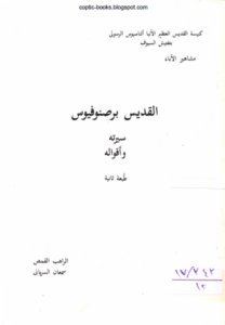 كتاب القديس برصنوفيوس سيرته و اقواله - الراهب القمص سمعان السرياني