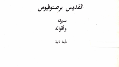 كتاب القديس برصنوفيوس سيرته و اقواله - الراهب القمص سمعان السرياني