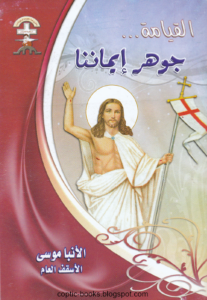 كتاب القيامة جوهر ايماننا - الانبا موسى الاسقف العام