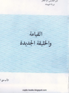 كتاب القيامة و الخليقة الجديدة - الاب متى المسكين
