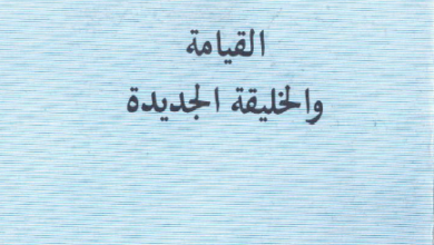 كتاب القيامة و الخليقة الجديدة - الاب متى المسكين