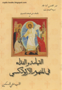 كتاب القيامة و الفداء في المفهوم الارثوذكسي - تاملات في قيامة المسيح - الاب متى المسكين