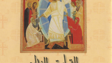 كتاب القيامة و الفداء في المفهوم الارثوذكسي - تاملات في قيامة المسيح - الاب متى المسكين