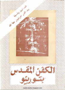 كتاب الكفن المقدس بتورينو - تاليف ايين ويلسون ترجمة القس جوجرجيوس
