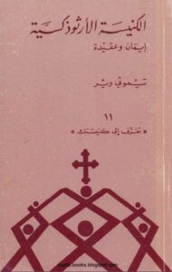 كتاب الكنيسة الارثوذكسية ايمان و عقيدة - الكاتب تيموثي وير - سلسلة تعرف الي كنيستك