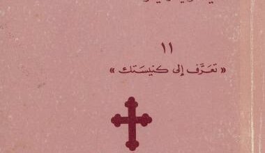 كتاب الكنيسة الارثوذكسية ايمان و عقيدة - الكاتب تيموثي وير - سلسلة تعرف الي كنيستك