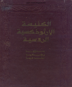 كتاب الكنيسة الارثوذكسية في روسيا وضعها و بنائها و نشاطها - اصدار بطريركية موسكو