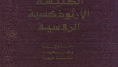كتاب الكنيسة الارثوذكسية في روسيا وضعها و بنائها و نشاطها - اصدار بطريركية موسكو