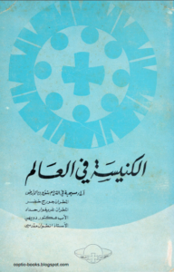 كتاب الكنيسة في العالم و اراء مسيحية في شؤون الارض - المطران جورج خضر