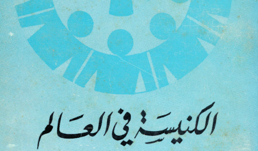 كتاب الكنيسة في العالم و اراء مسيحية في شؤون الارض - المطران جورج خضر