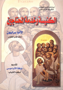 كتاب الكنيسة و خدمة المحتاجين - الانبا سرابيون