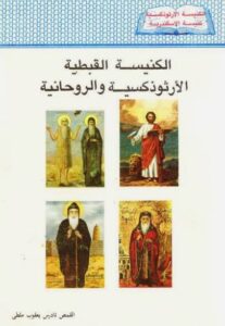 كتاب الكنيسه القبطيه الارثوذكسيه و الروحانيه للقمص تادرس يعقوب مالطي