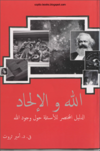 كتاب الله و الالحاد الدليل المختصر للأسئلة حول وجود الله القس امير ثروت