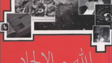 كتاب الله و الالحاد الدليل المختصر للأسئلة حول وجود الله القس امير ثروت