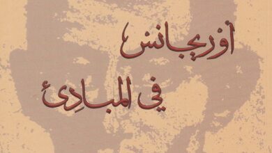 كتاب المباديء للعلامة أوريجانوس