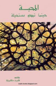 كتاب المحبة حينما تبدو مستحيلة - بقلم فويد ماكلونج