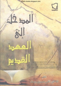 كتاب المدخل الي العهد القديم - بقلم القس صموئيل يوسف
