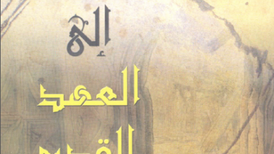 كتاب المدخل الي العهد القديم - بقلم القس صموئيل يوسف