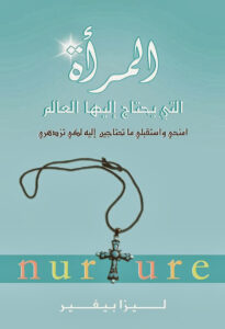 كتاب المراة التي يحتاج اليها العالم - ليزا بيفير