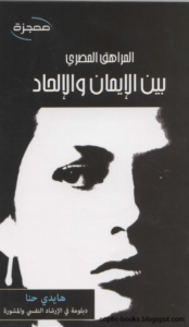 كتاب المراهق المصري بين الايمان و الالحاد - هايدي حنا