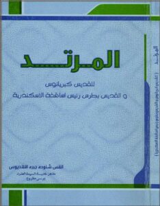 كتاب المرتد للقديس كبريانوس و القديس بطرس رئيس اساقفة الاسكندرية