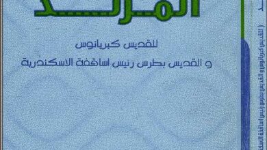 كتاب المرتد للقديس كبريانوس و القديس بطرس رئيس اساقفة الاسكندرية