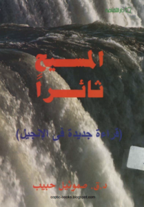 كتاب المسيح ثائرا - قراءة جديدة في الاناجيل - د صموئيل حبيب