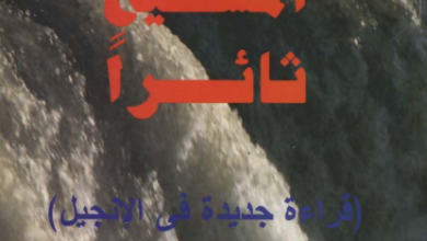 كتاب المسيح ثائرا - قراءة جديدة في الاناجيل - د صموئيل حبيب