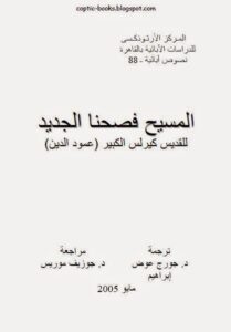 كتاب المسيح فصحنا الجديد للقديس كيرلس الكبير عمود الدين