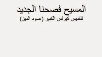 كتاب المسيح فصحنا الجديد للقديس كيرلس الكبير عمود الدين
