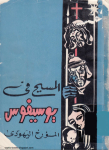 كتاب المسيح في يوسيفوس المؤرخ اليهودي - دكتور عزت ذكي