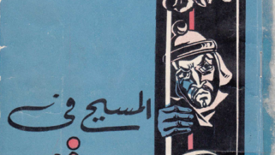 كتاب المسيح في يوسيفوس المؤرخ اليهودي - دكتور عزت ذكي