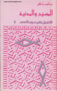 كتاب المسيح و المدنية - الانجيل على دروب العصر جرمانوس لطفي
