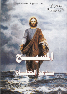 كتاب المسيح يدعو الخطاة - الاب متى المسكين