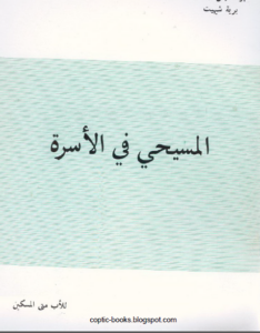 كتاب المسيحي في الاسرة - الاب متى المسكين