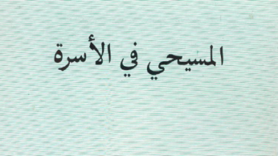 كتاب المسيحي في الاسرة - الاب متى المسكين