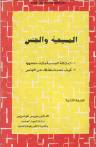 كتاب المسيحية و الجنس - الدكتور موريس تاوضروس