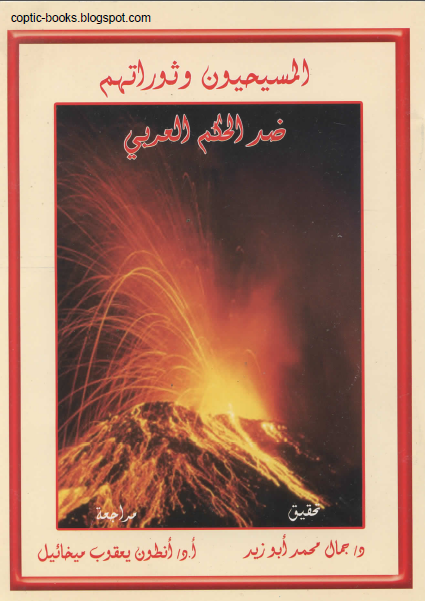 ملخص كتاب المسيحيون و ثوراتهم ضد الحكم العربي - مقتطفات وتلخيص أ بيشوي طلعت 1 ملخص كتاب المسيحيون و ثوراتهم ضد الحكم العربي