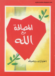 كتاب المصالحة مع الله - اختبارات روحية - دار مجلة مرقس