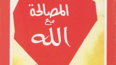 كتاب المصالحة مع الله - اختبارات روحية - دار مجلة مرقس