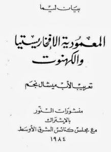 كتاب المعموديه و الافخارستيا و الكهنوت تعريب الاب ميشال نجم