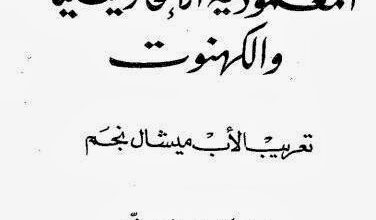 كتاب المعموديه و الافخارستيا و الكهنوت تعريب الاب ميشال نجم