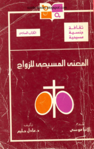 كتاب : المعنى المسيحي للزواج - تاليف دكتور عادل حليم